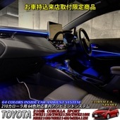 9月限定来店取付工賃込 トヨタ 210系カローラスポーツ用 64色対応車内アンビエントシステム基本セット 210カローラ スポーツ COROLLA ZWE211H ZWE213H ZWE219H NR
