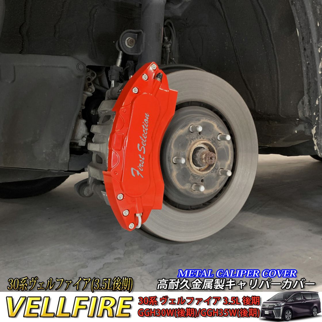 トヨタ車 ヴェルファイア30系3.5L後期用 高耐久金属製キャリパーカバー