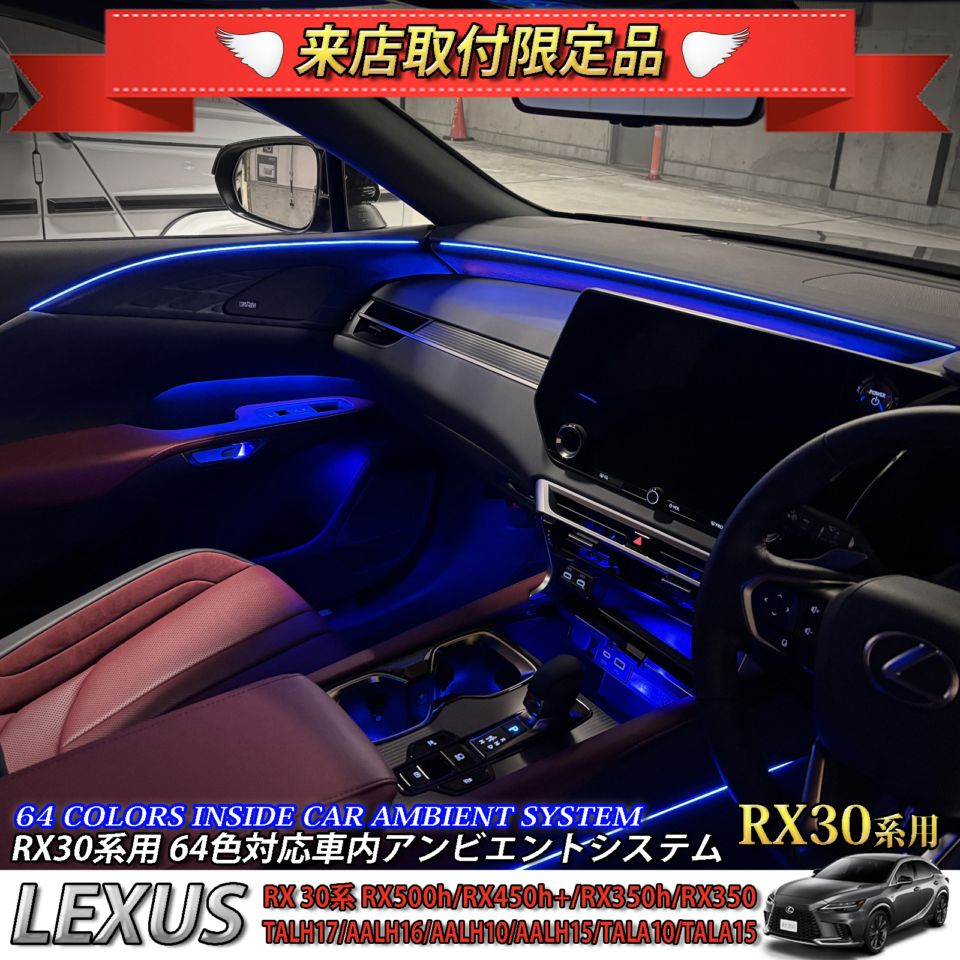4月限定 来店取付工賃込 レクサス RX30系用 64色対応車内アンビエントシステム基本セット LEXUS RX500h RX450h+ RX350h RX350 TALH17 AALH16 AALH10 AALH15 TALA10 TALA15(イルミネーション)