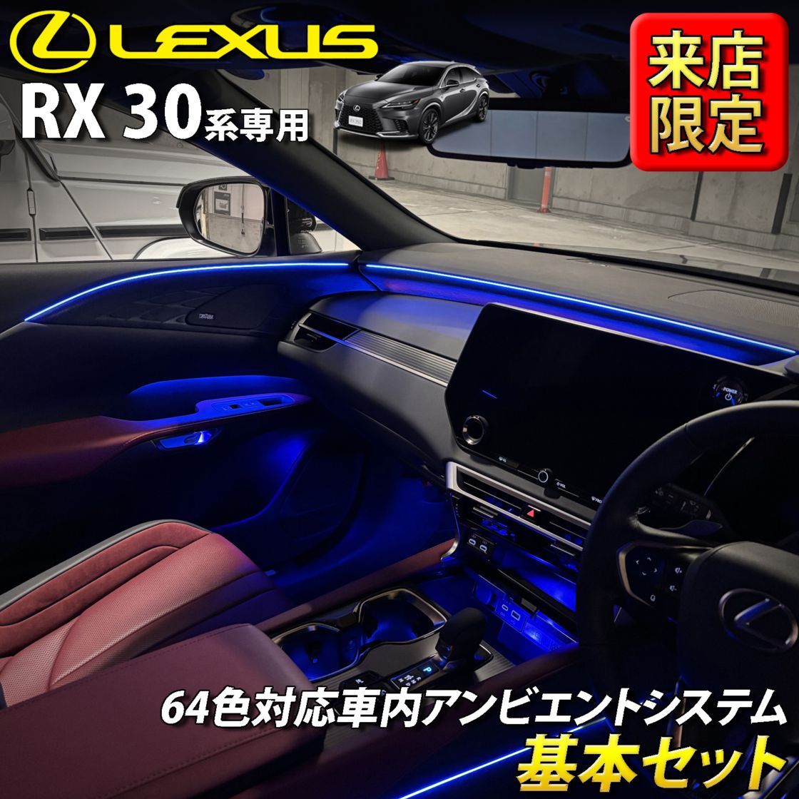 8月限定 来店取付工賃込 レクサス RX30系用 64色対応車内アンビエントシステム基本セット LEXUS RX500h RX450h+ RX350h RX350 TALH17 AALH16 AALH10 AALH15 TALA10 TALA15(イルミネーション)