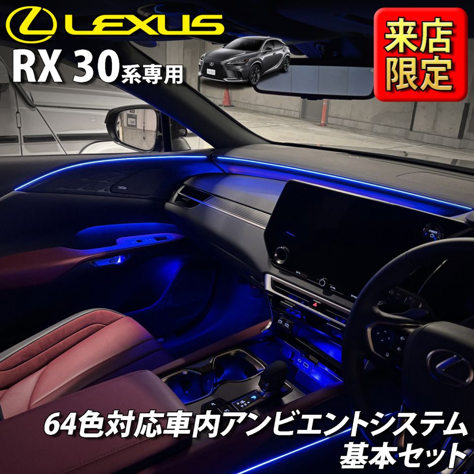 6月限定 来店取付工賃込 レクサス RX30系用 64色対応車内アンビエントシステム基本セット LEXUS RX500h RX450h+ RX350h RX350 TALH17 AALH16 AALH10 AALH15 TALA10 TALA15(イルミネーション)