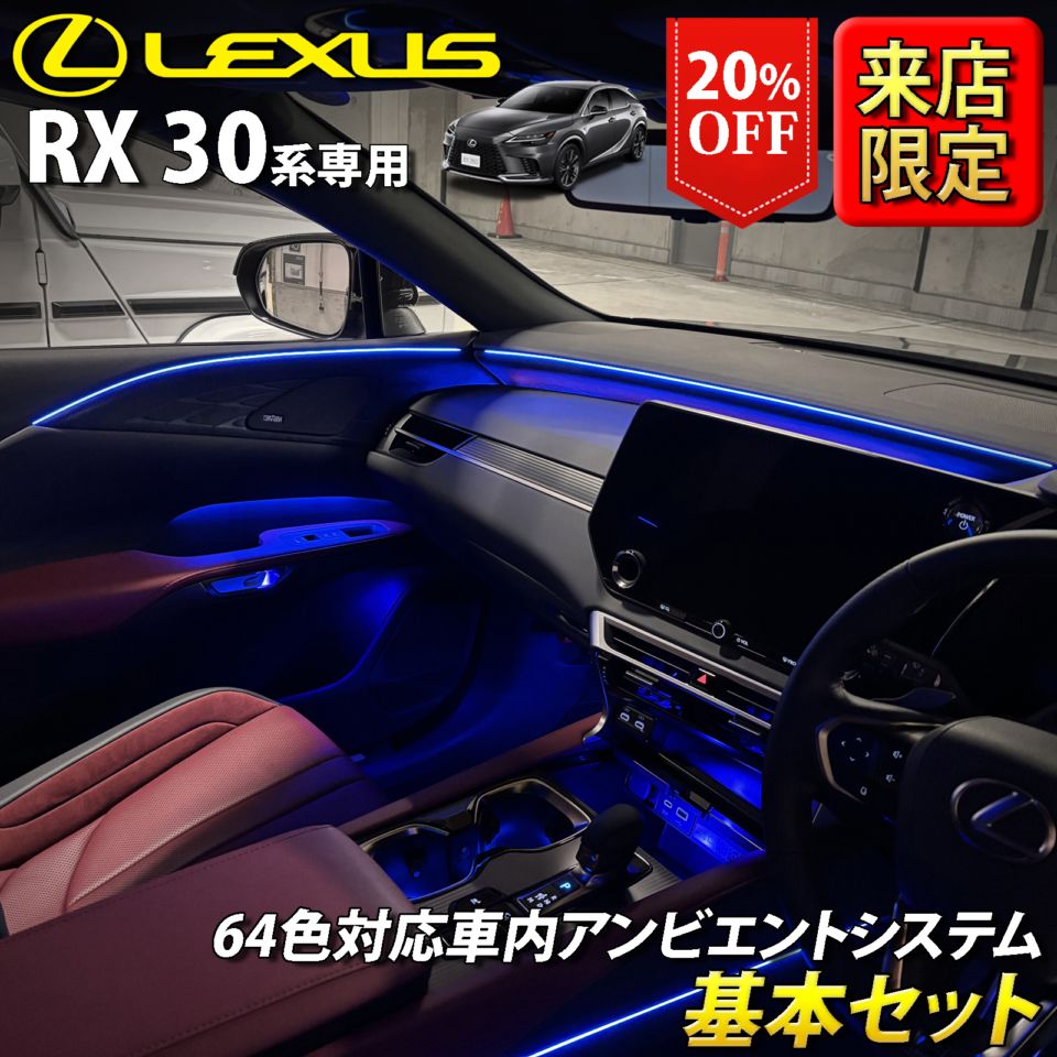 (先着3台限定特価)9月限定 来店取付工賃込 レクサス RX30系用 64色対応車内アンビエントシステム基本セット LEXUS RX500h RX450h+ RX350h RX350 TALH17 AALH16 AALH10 AALH15 TALA10 TALA15(イルミネーション)