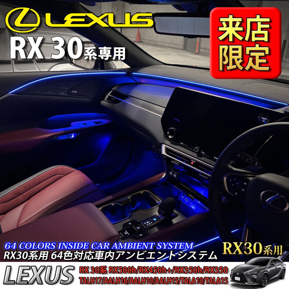 5月限定 来店取付工賃込 レクサス RX30系用 64色対応車内アンビエントシステム基本セット LEXUS RX500h RX450h+ RX350h RX350 TALH17 AALH16 AALH10 AALH15 TALA10 TALA15(イルミネーション)