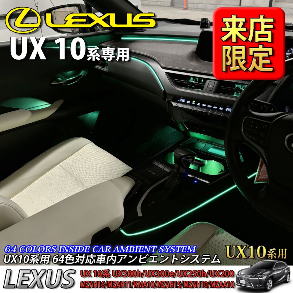 5月限定 来店取付工賃込 レクサス UX10系用 64色対応車内アンビエントシステム基本セット LEXUS UX300h UX300e UX250h UX200 MZAH16 MZAH11 KMA10 MZAH15 MZAH10 MZAA10(イルミネーション)