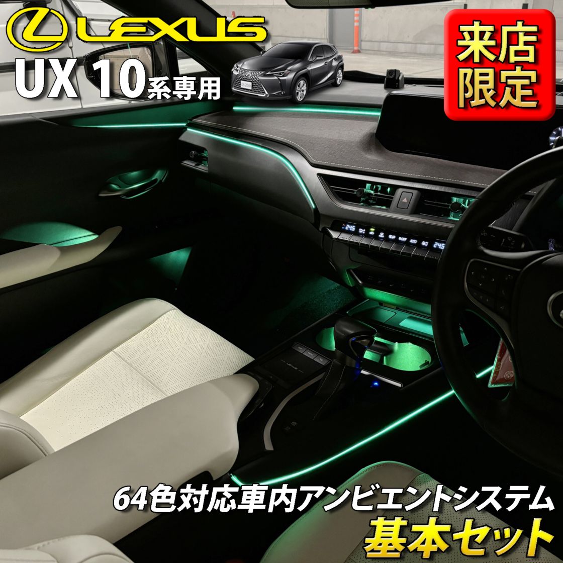 8月限定 来店取付工賃込 レクサス UX10系用 64色対応車内アンビエント
