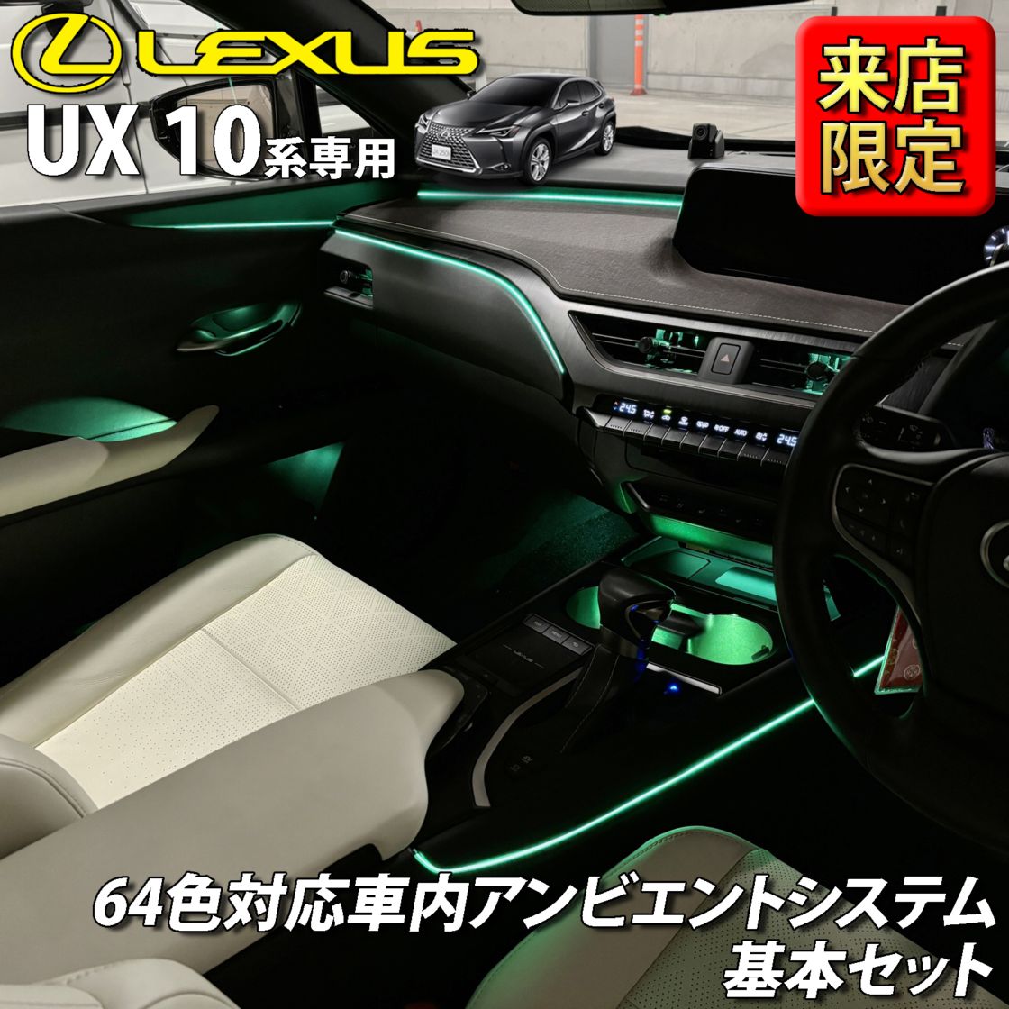 6月限定 来店取付工賃込 レクサス UX10系用 64色対応車内アンビエント