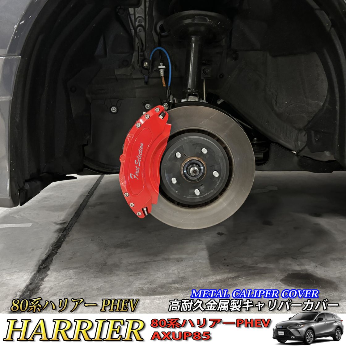トヨタ車 80系ハリアーPHEV用 高耐久金属製キャリパーカバーセット 80