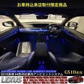 12月限定来店取付工賃込 レクサス GS10系用 64色対応車内アンビエントシステム基本セット LEXUS GS450h GS300h GS350 GS250 GS300 GS200t GS-F UR