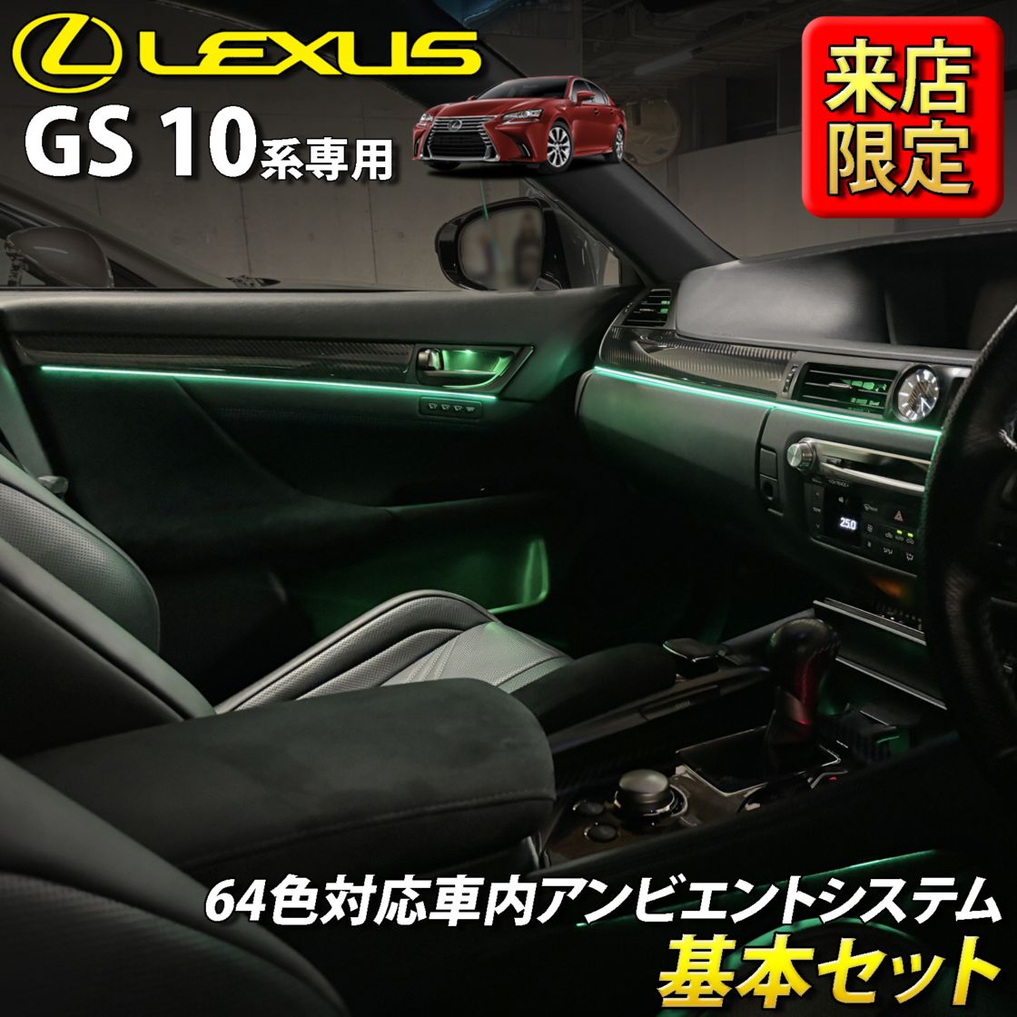 8月限定 来店取付工賃込 レクサス GS10系用 64色対応車内アンビエントシステム基本セット LEXUS GS450h GS300h GS350 GS250 GS300 GS200t GS-F URL10 GWL10 AWL10 GRL10 GRL11 ARL10(イルミネーション)