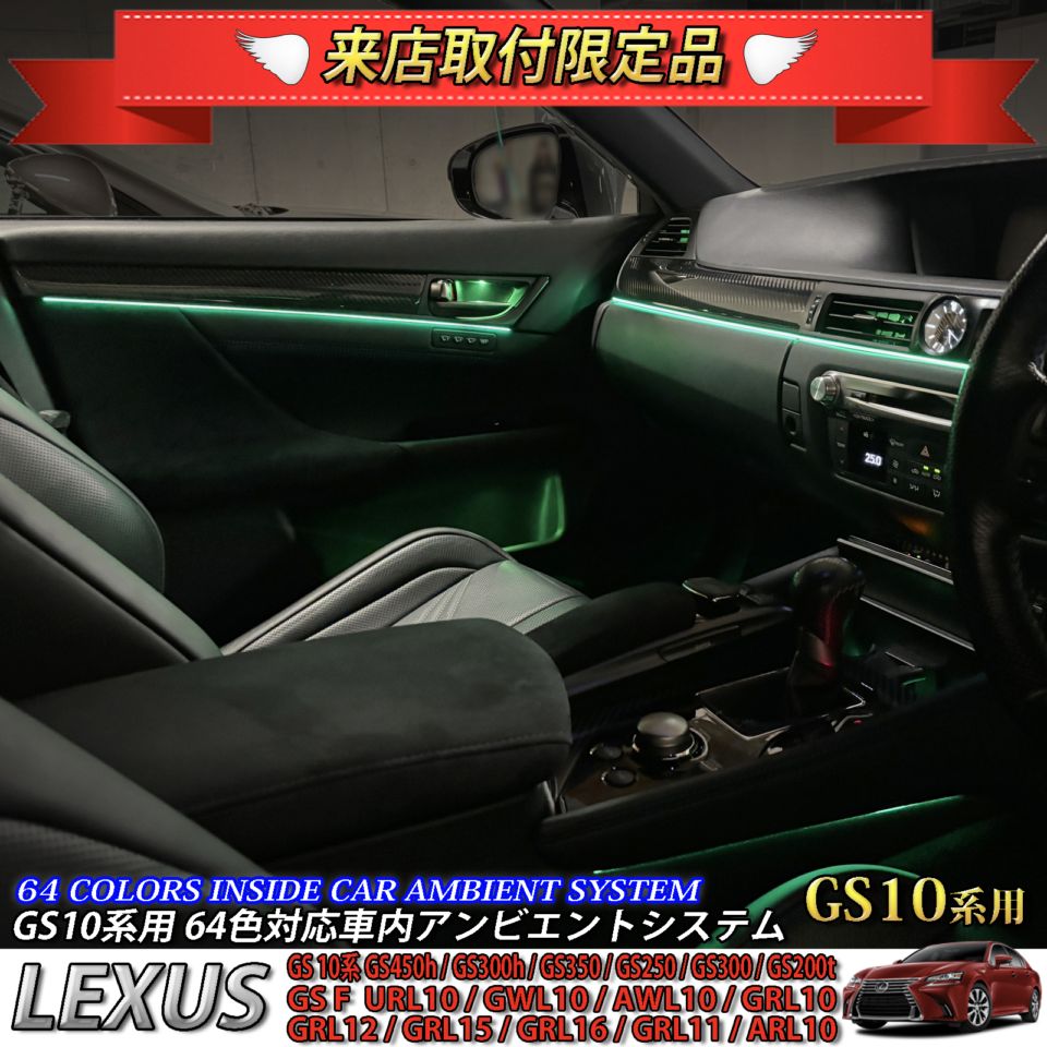 4月限定 来店取付工賃込 レクサス GS10系用 64色対応車内アンビエントシステム基本セット LEXUS GS450h GS300h GS350 GS250 GS300 GS200t GS-F URL10 GWL10 AWL10 GRL10 GRL11 ARL10(イルミネーション)