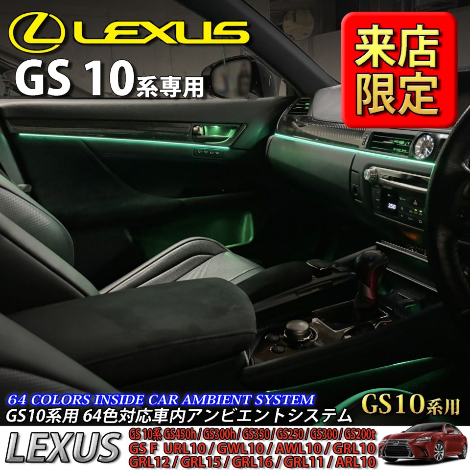 5月限定 来店取付工賃込 レクサス GS10系用 64色対応車内アンビエントシステム基本セット LEXUS GS450h GS300h GS350 GS250 GS300 GS200t GS-F URL10 GWL10 AWL10 GRL10 GRL11 ARL10(イルミネーション)