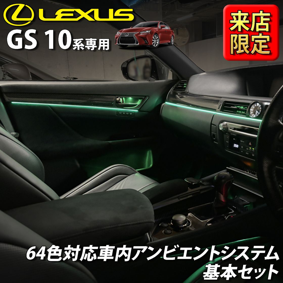 7月限定 来店取付工賃込 レクサス GS10系用 64色対応車内アンビエントシステム基本セット LEXUS GS450h GS300h GS350 GS250 GS300 GS200t GS-F URL10 GWL10 AWL10 GRL10 GRL11 ARL10(イルミネーション)