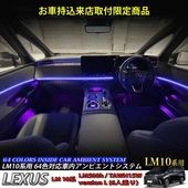 12月限定来店取付工賃込 レクサス LM10系用 64色対応車内アンビエントシステム基本セット LEXUS LM500h TAWH15W version L 6人乗り(イルミネーション)