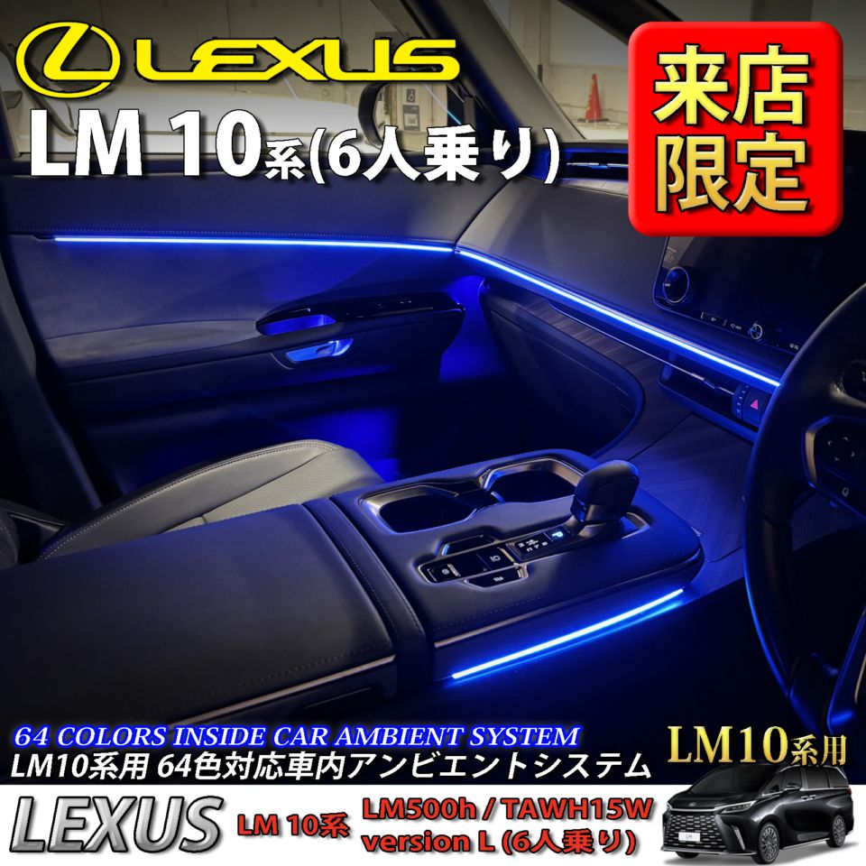 5月限定 来店取付工賃込 レクサス LM10系(6人乗り)用 64色対応車内アンビエントシステム基本セット LEXUS LM500h TAWH15W version L 6人乗り(イルミネーション)
