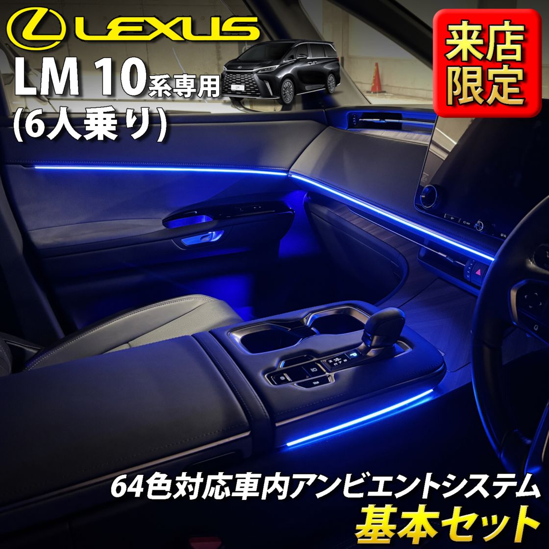 8月限定 来店取付工賃込 レクサス LM10系(6人乗り)用 64色対応車内アンビエントシステム基本セット LEXUS LM500h TAWH15W version L 6人乗り(イルミネーション)