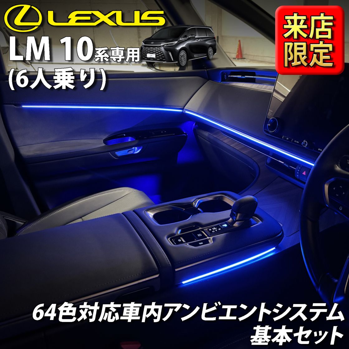 7月限定 来店取付工賃込 レクサス LM10系(6人乗り)用 64色対応車内アンビエントシステム基本セット LEXUS LM500h TAWH15W version L 6人乗り(イルミネーション)
