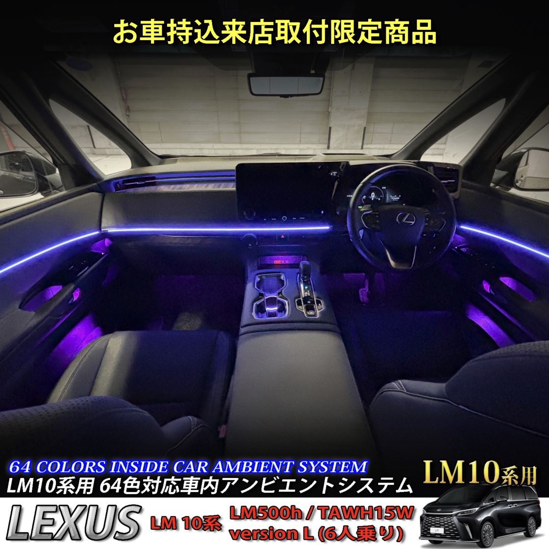 9月限定来店取付工賃込 レクサス LM10系用 64色対応車内アンビエントシステム基本セット LEXUS LM500h TAWH15W version L 6人乗り(イルミネーション)