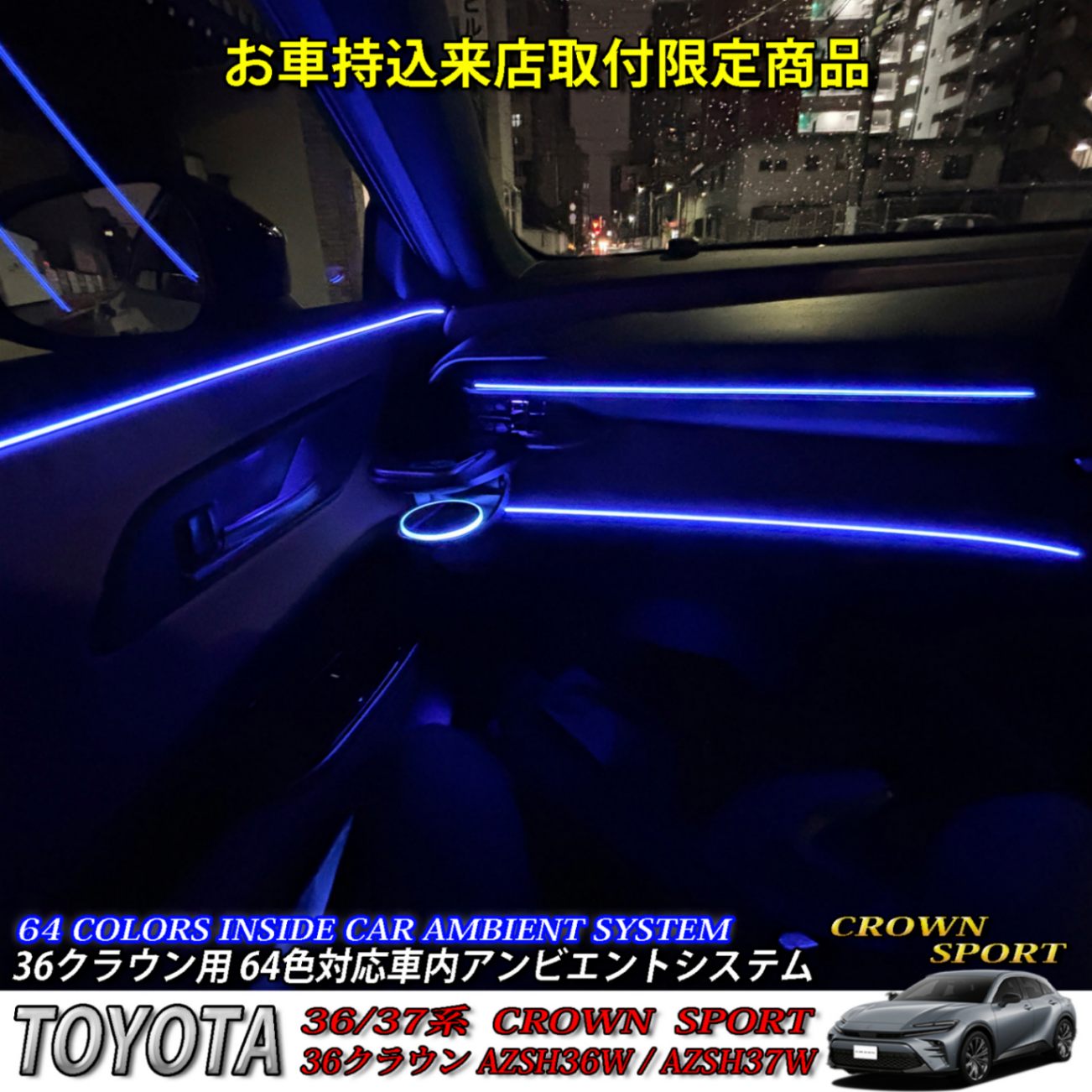 鈴木様専用来店取付工賃込 トヨタ 36系クラウンスポーツ用 64色対応車内アンビエントシステム新規オプションセット