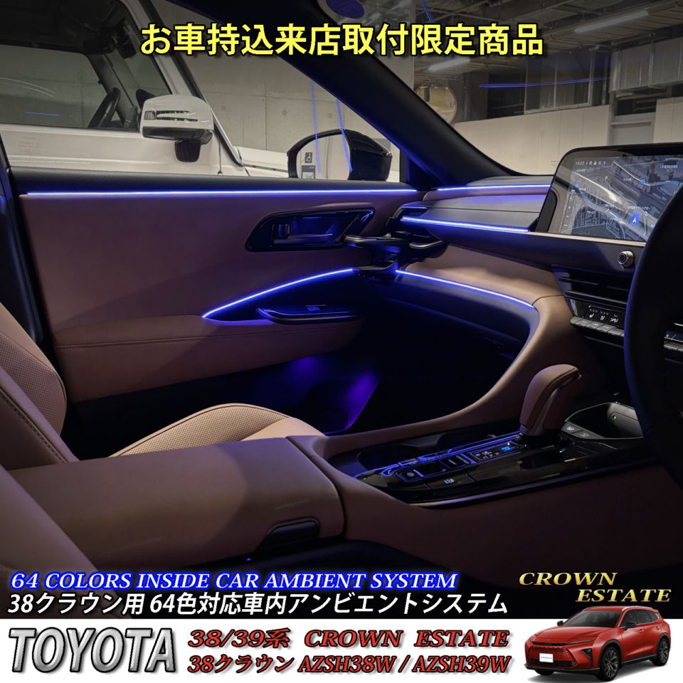 9月限定来店取付工賃込 トヨタ 38系クラウンエステート用 64色対応車内アンビエントシステム基本セット 38クラウンエステート AZSH38W AZSH39W ESTATE RS Z(イルミネーション)