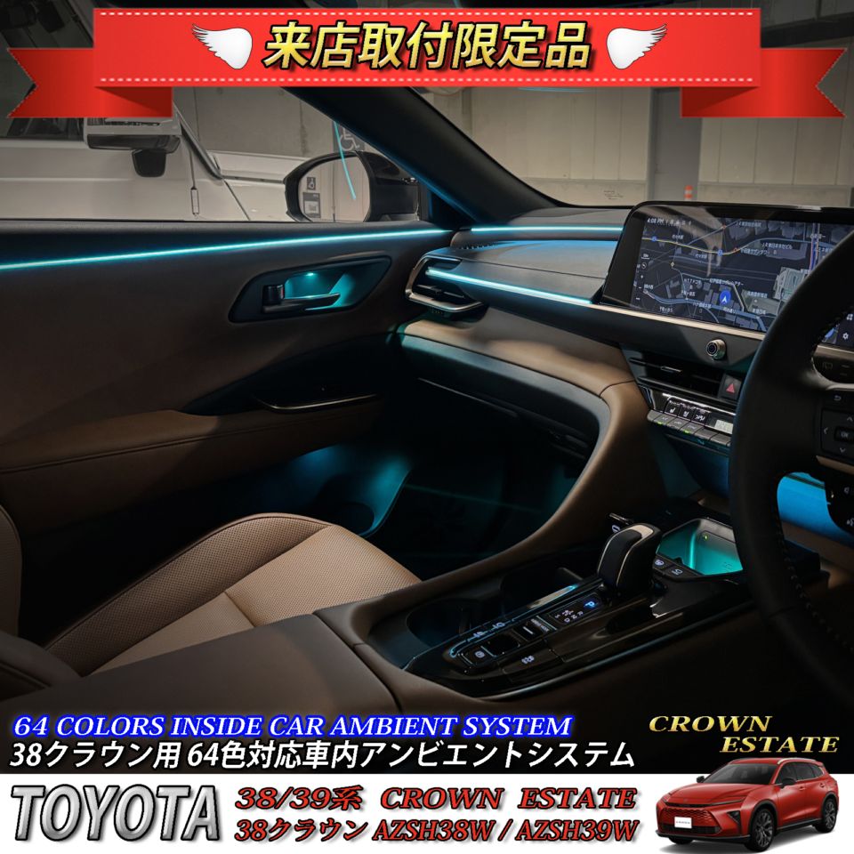 4月限定 来店取付工賃込 トヨタ 38系クラウンエステート用 64色対応車内アンビエントシステム基本セット 38クラウンエステート AZSH38W AZSH39W ESTATE RS Z(イルミネーション)