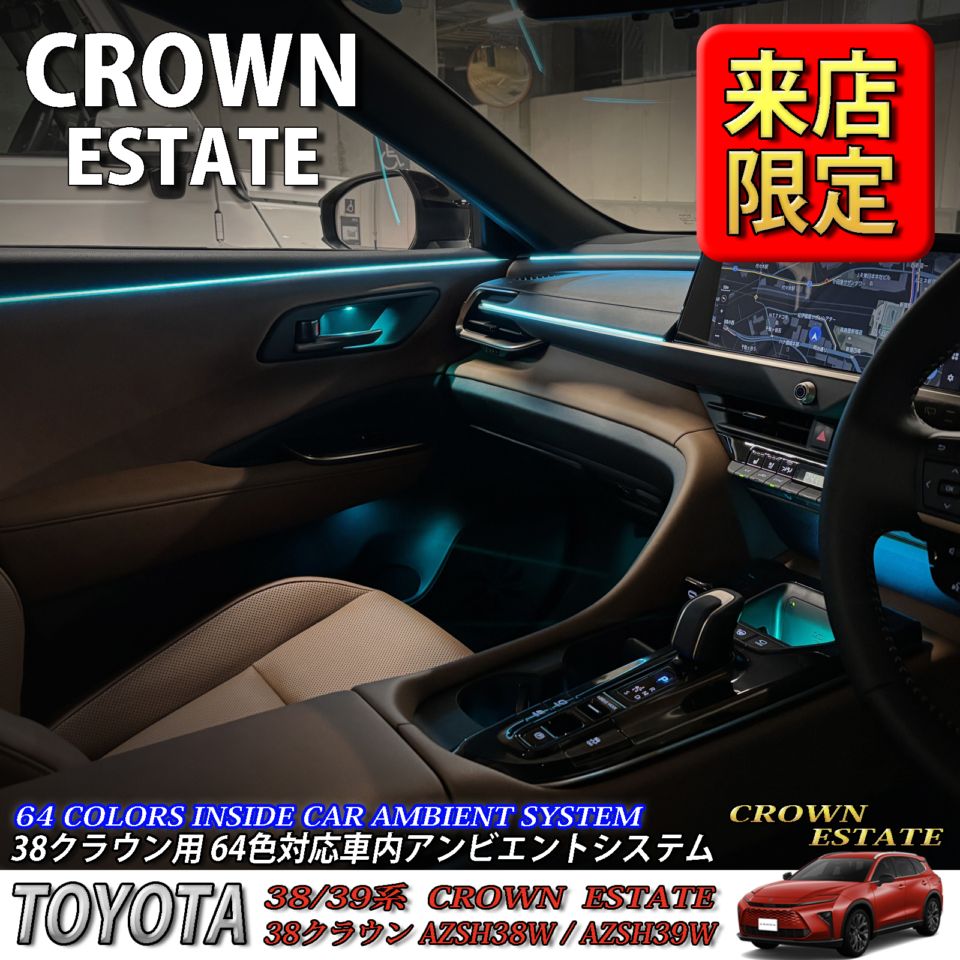 5月限定 来店取付工賃込 トヨタ 38系クラウンエステート用 64色対応車内アンビエントシステム基本セット 38クラウンエステート AZSH38W AZSH39W ESTATE RS Z(イルミネーション)