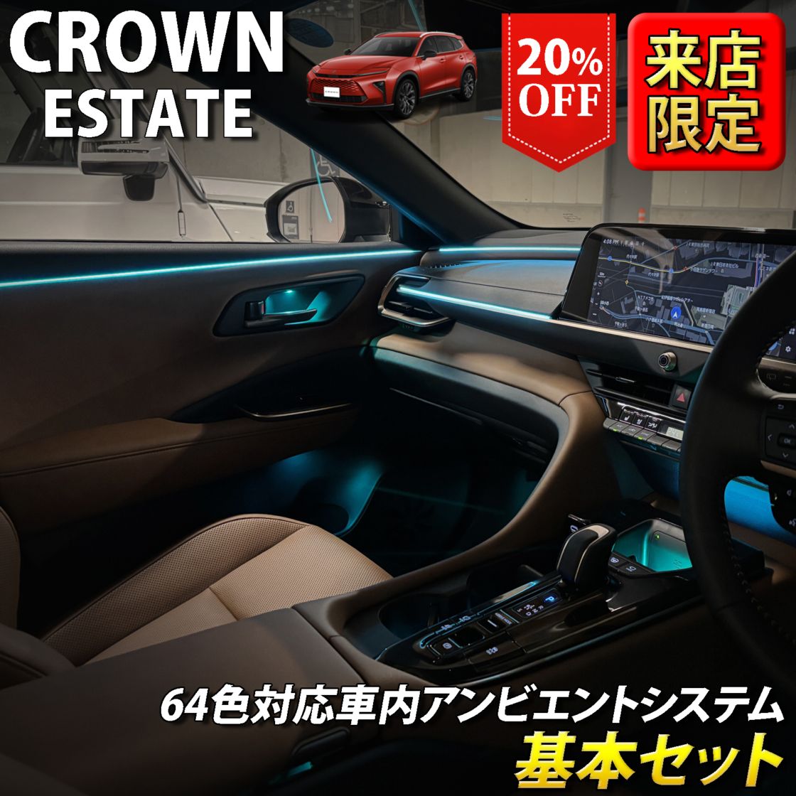 (先着3台限定特価)10月限定 来店取付工賃込 トヨタ 38系クラウンエステート用 64色対応車内アンビエントシステム基本セット 38クラウンエステート AZSH38W AZSH39W ESTATE RS Z(イルミネーション)