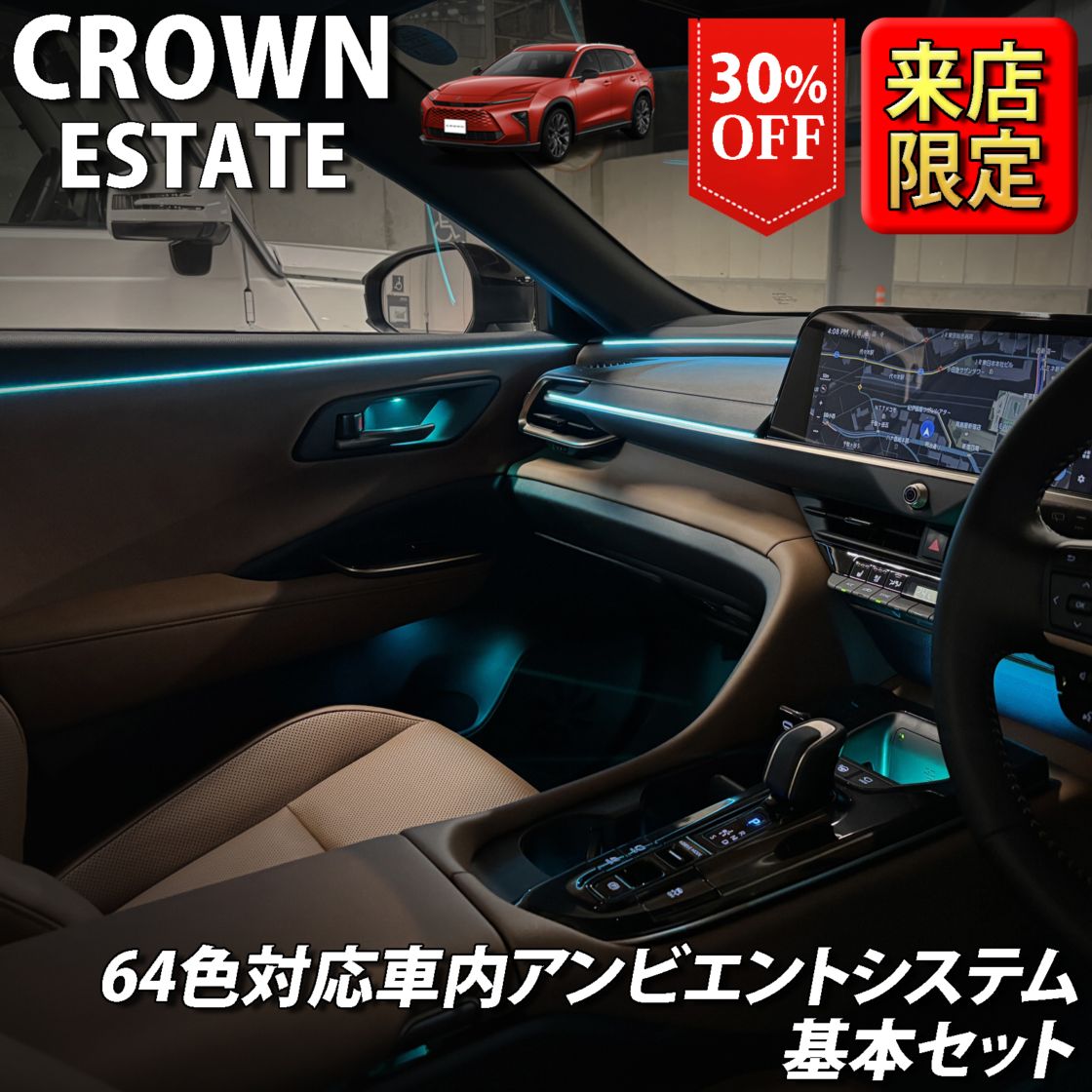 (先着4台限定)6月～7月限定 来店取付工賃込 トヨタ 38系クラウンエステート用 64色対応車内アンビエントシステム基本セット 38クラウンエステート AZSH38W AZSH39W ESTATE RS Z(イルミネーション)