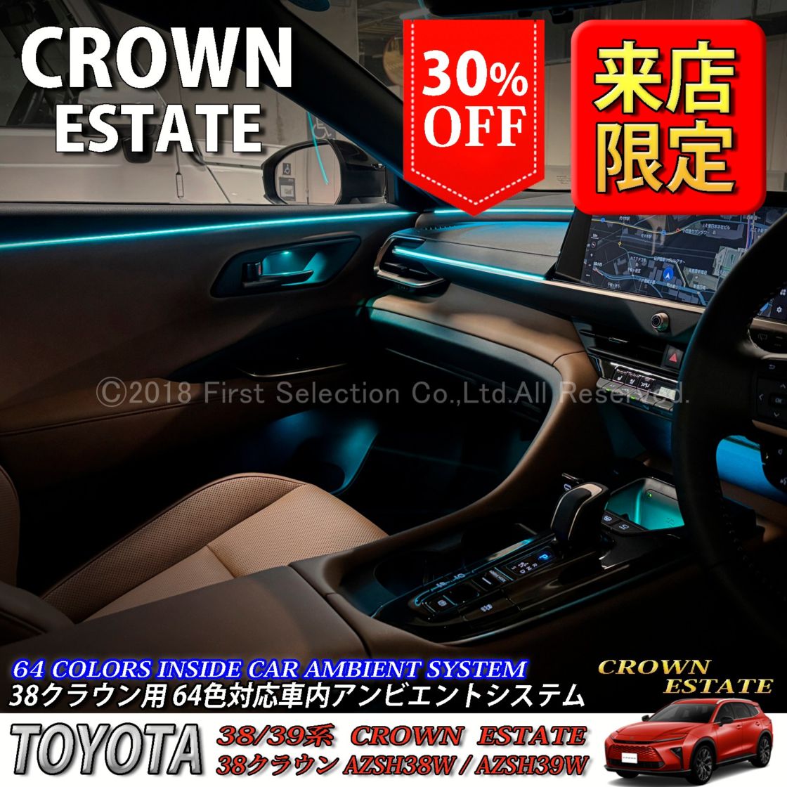 先着4台限定 6月～7月限定 来店取付工賃込 トヨタ 38系クラウンエステート用 64色対応車内アンビエントシステム基本セット 38クラウンエステート AZSH38W AZSH39W ESTATE RS Z(イルミネーション)