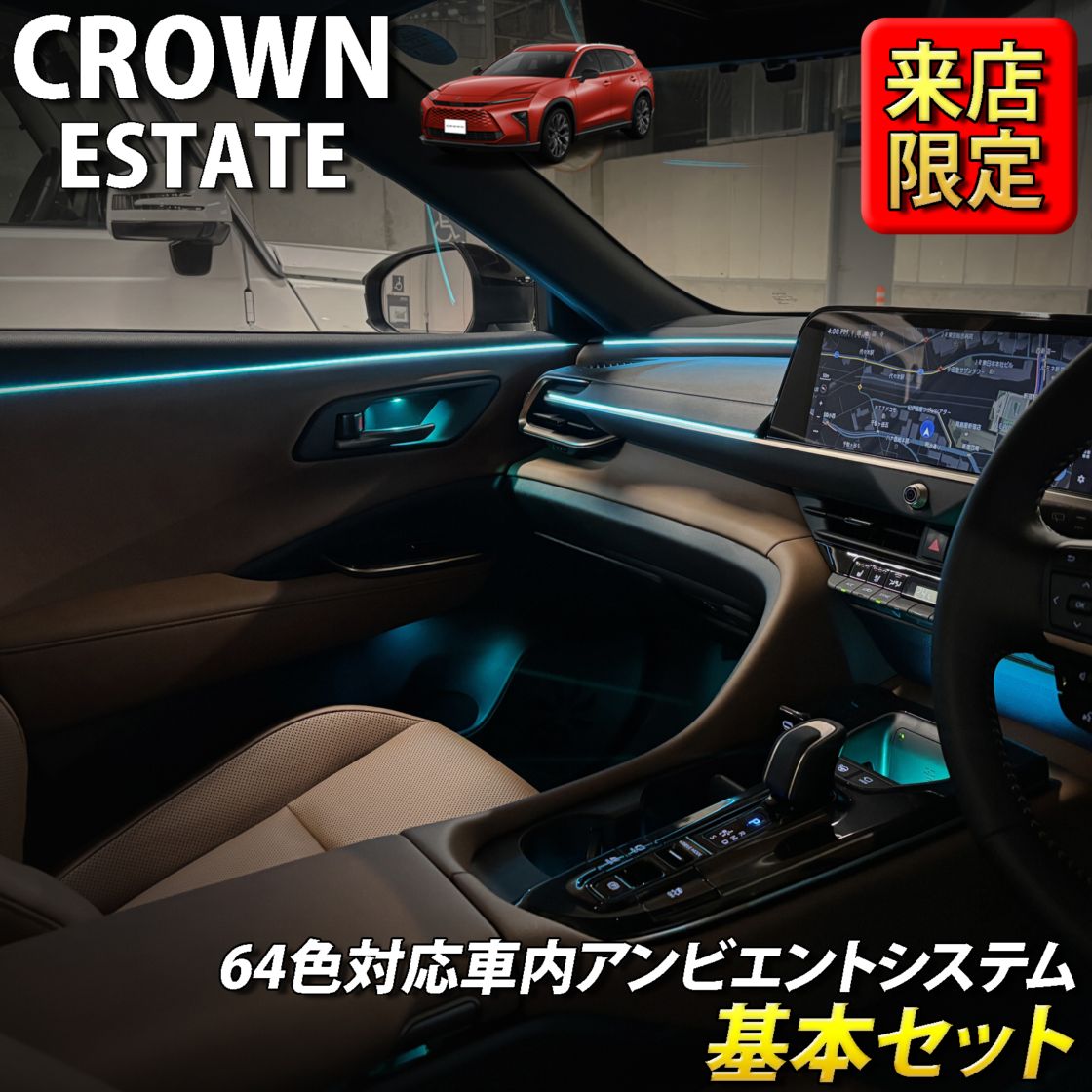 8月限定 来店取付工賃込 トヨタ 38系クラウンエステート用 64色対応