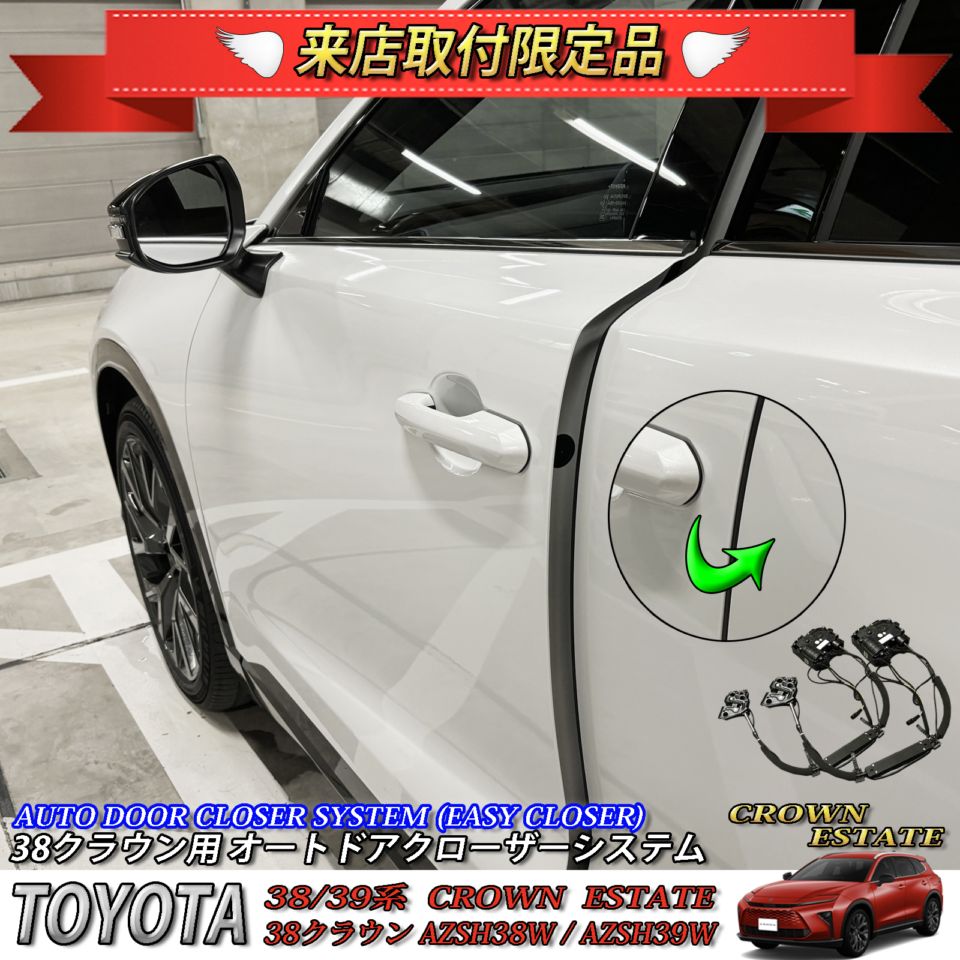 4月限定 来店取付工賃込 トヨタ 38系クラウンエステート用 オートドアクローザーシステム 38クラウンエステート AZSH38W AZSH39W ESTATE RS Z (イージークローザー)