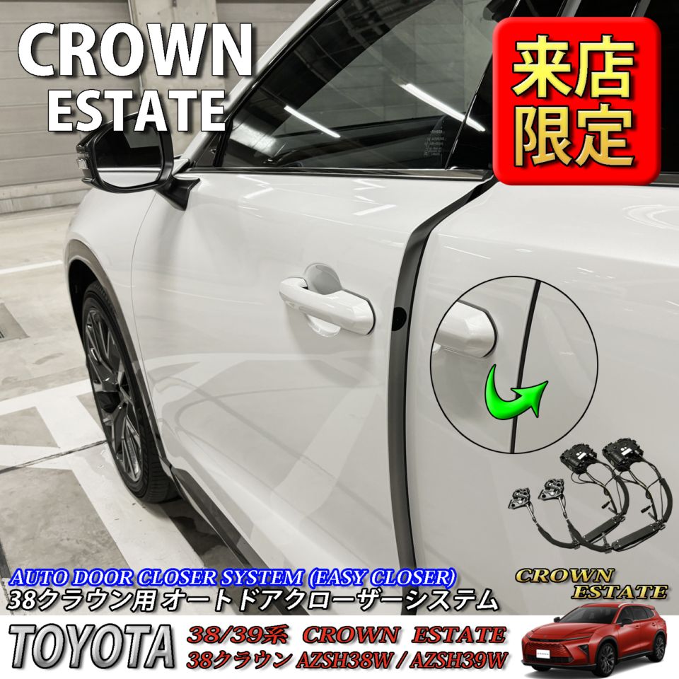 5月限定 来店取付工賃込 トヨタ 38系クラウンエステート用 オートドアクローザーシステム 38クラウンエステート AZSH38W AZSH39W ESTATE RS Z (イージークローザー)