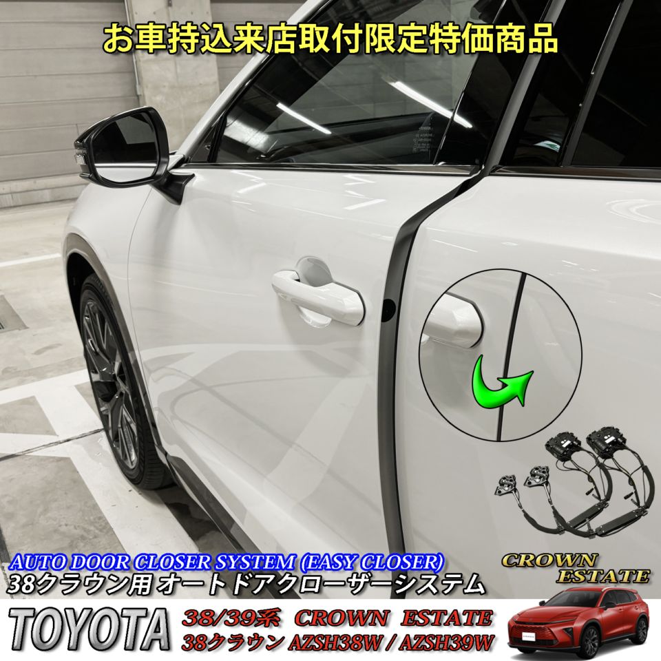 9月限定来店取付工賃込予約特価 先着限定2台 トヨタ 38系クラウンスポーツ用 オートドアクローザーシステム 38クラウンエステート AZSH38W AZSH39W ESTATE RS Z (イージークローザー)