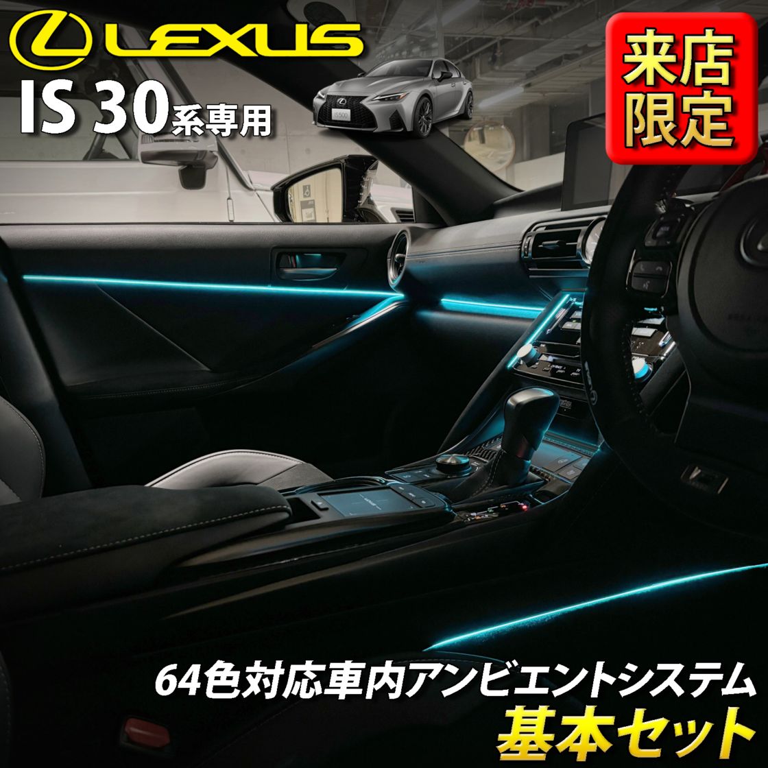 10月限定 来店取付工賃込 レクサス IS30系用 64色対応車内アンビエントシステム基本セット LEXUS IS500 IS300h IS350 IS250 IS300 IS200t USE30 AVE30 AVE35 GSE31 GSE30 GSE35 ASE30(イルミネーション)