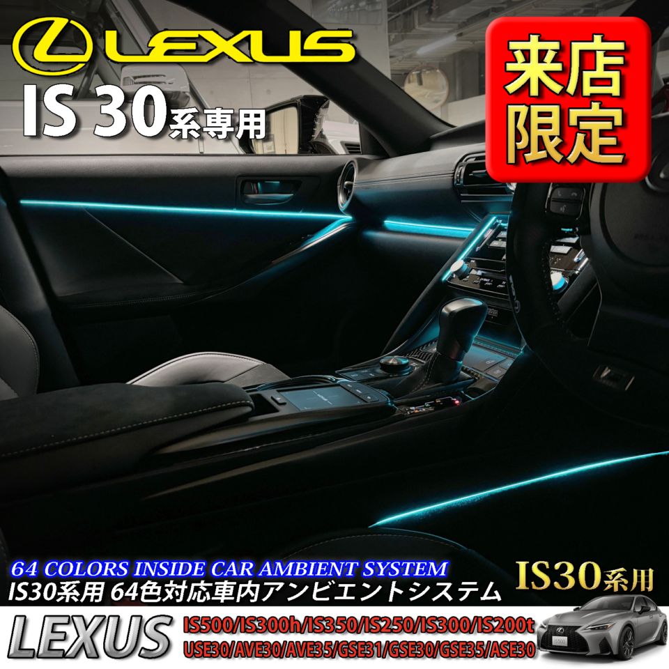 5月限定 来店取付工賃込 レクサス IS30系用 64色対応車内アンビエントシステム基本セット LEXUS IS500 IS300h IS350 IS250 IS300 IS200t USE30 AVE30 AVE35 GSE31 GSE30 GSE35 ASE30(イルミネーション)