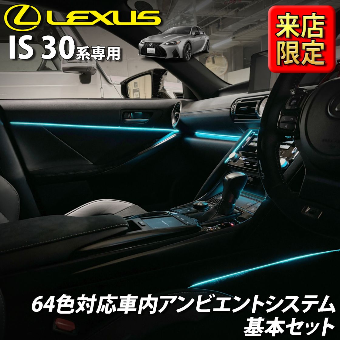6月限定 来店取付工賃込 レクサス IS30系用 64色対応車内アンビエントシステム基本セット LEXUS IS500 IS300h IS350 IS250 IS300 IS200t USE30 AVE30 AVE35 GSE31 GSE30 GSE35 ASE30(イルミネーション)