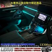 12月限定来店取付工賃込 レクサス LX300系用 64色対応車内アンビエントシステム基本セット LEXUS LX600 LX700h VJA310W VJH310W EXECUTIVE OVERTR
