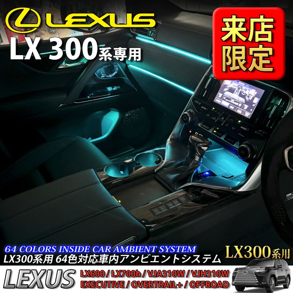 5月限定 来店取付工賃込 レクサス LX300系用 64色対応車内アンビエントシステム基本セット LEXUS LX600 LX700h VJA310W VJH310W EXECUTIVE OVERTRAIL+ オフロード(イルミネーション)