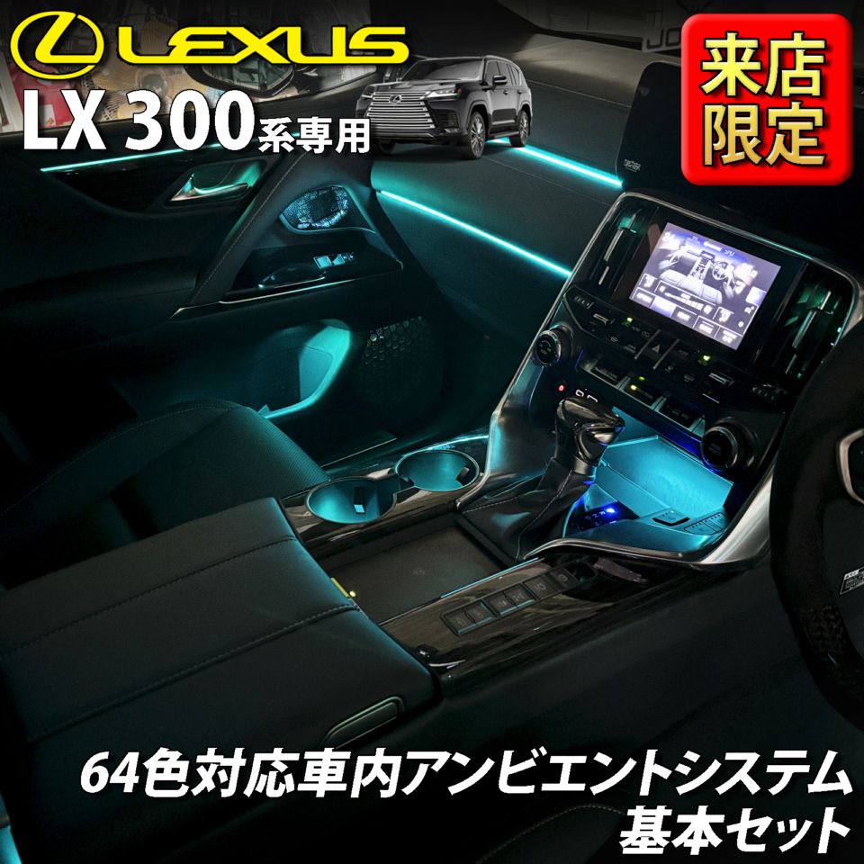 7月限定 来店取付工賃込 レクサス LX300系用 64色対応車内アンビエントシステム基本セット LEXUS LX600 LX700h VJA310W VJH310W EXECUTIVE OVERTRAIL+ オフロード(イルミネーション)