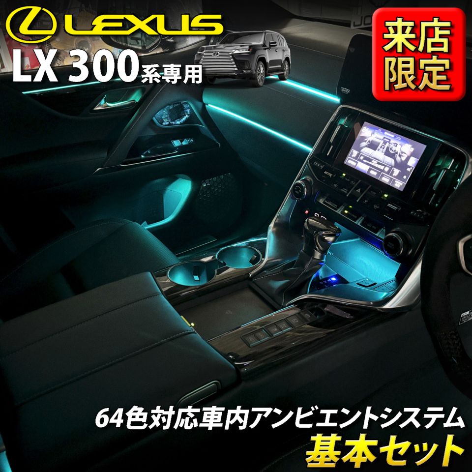 8月限定 来店取付工賃込 レクサス LX300系用 64色対応車内アンビエントシステム基本セット LEXUS LX600 LX700h VJA310W VJH310W EXECUTIVE OVERTRAIL+ オフロード(イルミネーション)