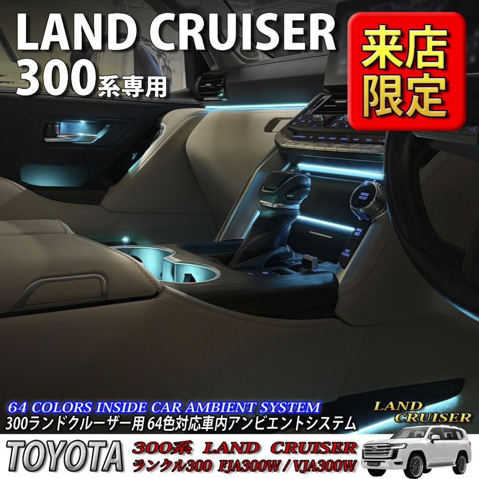 5月限定 来店取付工賃込 トヨタ 300系ランドクルーザー用 64色対応車内アンビエントシステム基本セット 300ランドクルーザー ランクル300 FJA300W VJA300W(イルミネーション)