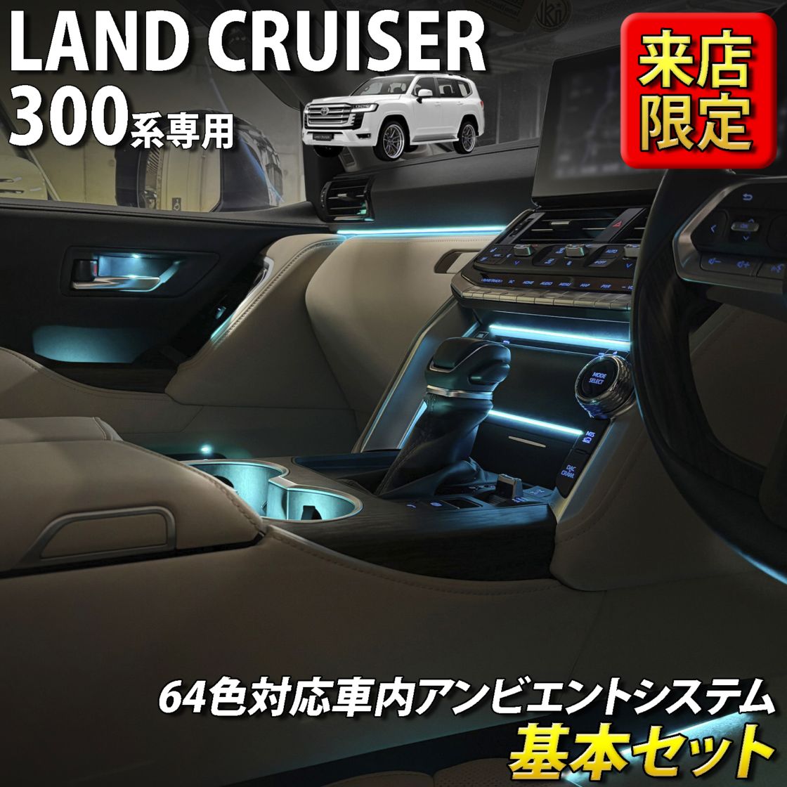 8月限定 来店取付工賃込 トヨタ 300系ランドクルーザー用 64色対応車内アンビエントシステム基本セット 300ランドクルーザー ランクル300 FJA300W VJA300W(イルミネーション)