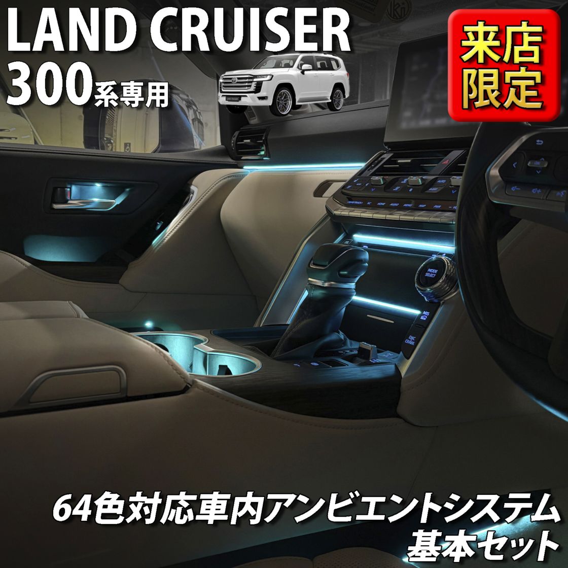 7月限定 来店取付工賃込 トヨタ 300系ランドクルーザー用 64色対応車内アンビエントシステム基本セット 300ランドクルーザー ランクル300 FJA300W VJA300W(イルミネーション)