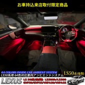 吉田様限定 来店取付工賃込 レクサス LS50系後期用 64色対応車内アンビエントシステム基本セット+OP-3