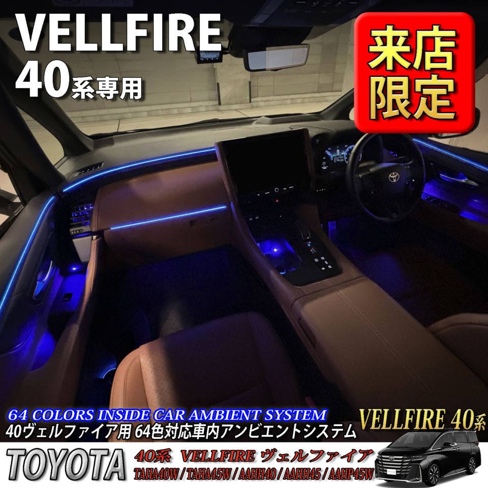 5月限定 来店取付工賃込 トヨタ 40系ヴェルファイア用 64色対応車内アンビエントシステム基本セット 40ヴェルファイア VELLFIRE TAHA40W TAHA45W AAHH40 AAHH45 AAHP45W(イルミネーション)