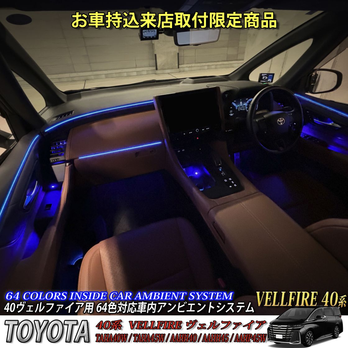 12月限定来店取付工賃込 トヨタ 40系ヴェルファイア用 64色対応車内アンビエントシステム基本セット 40ヴェルファイア VELLFIRE TAHA40W TAHA45W AAHH40 AAHH45 AAHP45W(イルミネーション)