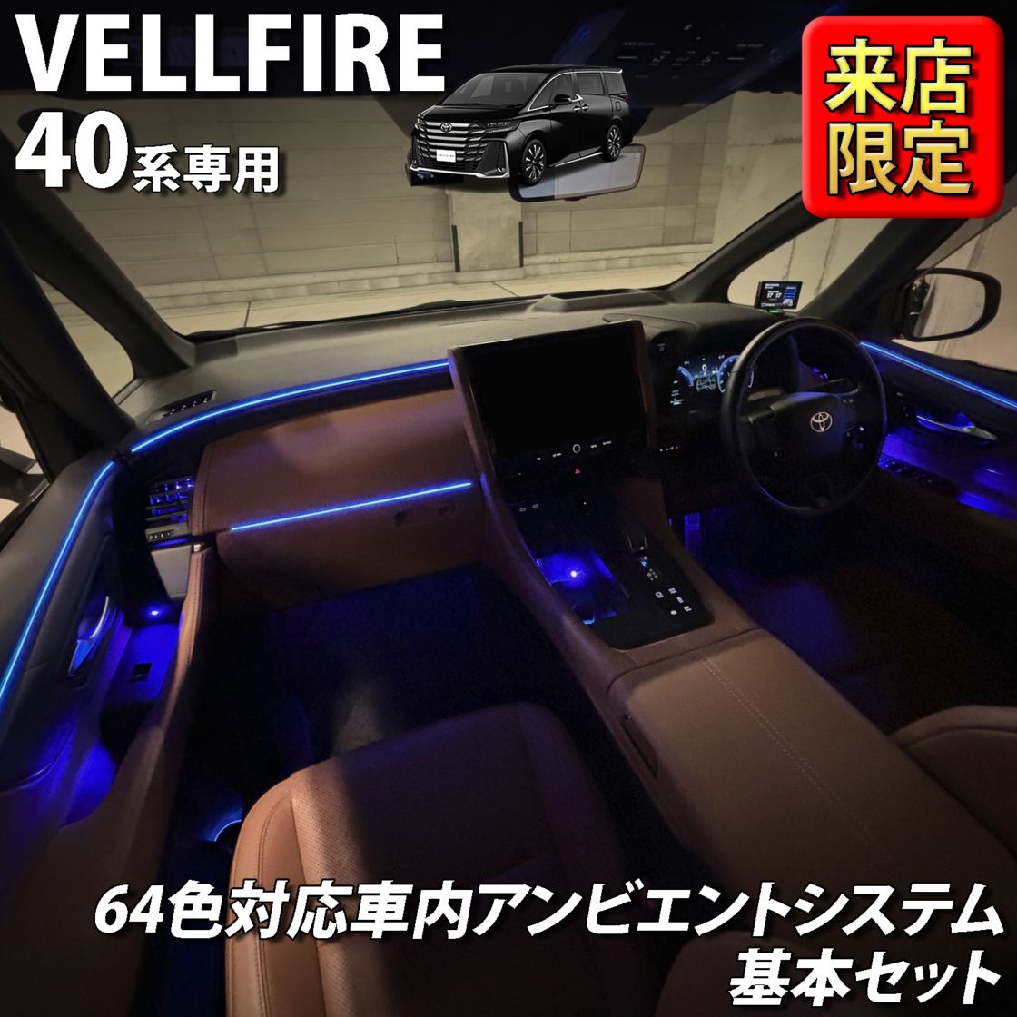7月限定 来店取付工賃込 トヨタ 40系ヴェルファイア用 64色対応車内アンビエントシステム基本セット 40ヴェルファイア VELLFIRE TAHA40W TAHA45W AAHH40 AAHH45 AAHP45W(イルミネーション)