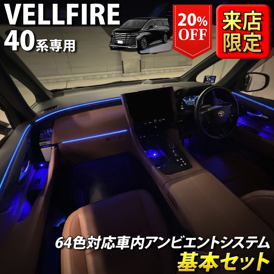 (先着3台限定特価)8月限定 来店取付工賃込 トヨタ 40系ヴェルファイア用 64色対応車内アンビエントシステム基本セット 40ヴェルファイア VELLFIRE TAHA40W TAHA45W AAHH40 AAHH45 AAHP45W(イルミネーション)