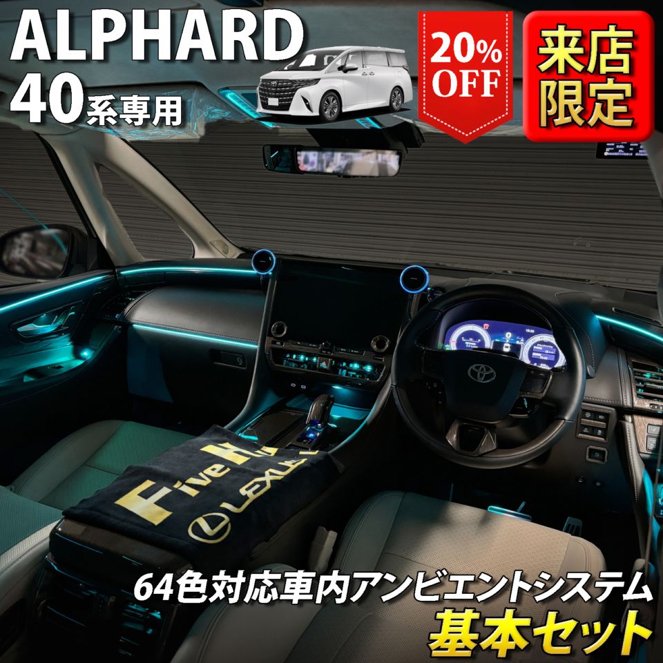 (先着3台限定特価)9月限定 来店取付工賃込 トヨタ 40系アルファード用 64色対応車内アンビエントシステム基本セット 40アルファード ALPHARD AGH40W AGH45W AAHH40 AAHH45 AAHP45W(イルミネーション)