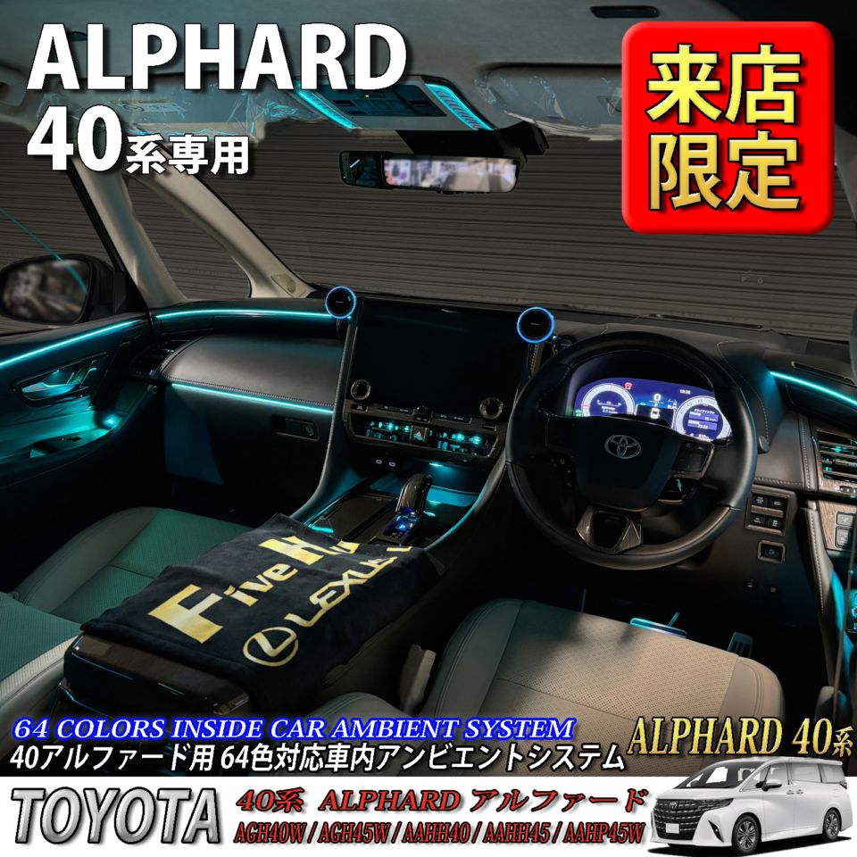 5月限定 来店取付工賃込 トヨタ 40系アルファード用 64色対応車内アンビエントシステム基本セット 40アルファード ALPHARD AGH40W AGH45W AAHH40 AAHH45 AAHP45W(イルミネーション)