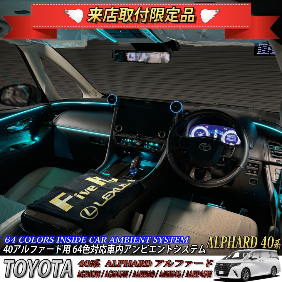 4月限定 来店取付工賃込 トヨタ 40系アルファード用 64色対応車内